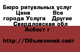Бюро ритуальных услуг › Цена ­ 3 000 - Все города Услуги » Другие   . Свердловская обл.,Асбест г.